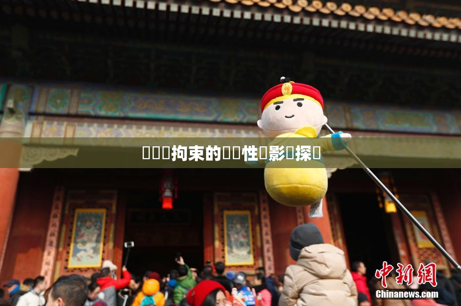 緊縛與拘束的關聯性與影響探討