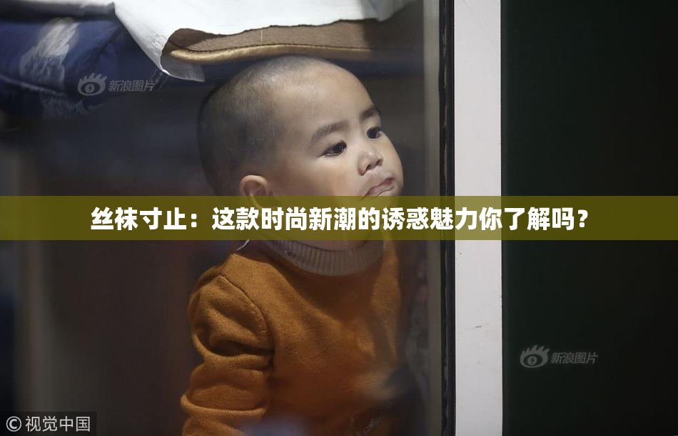 丝袜寸止：这款时尚新潮的诱惑魅力你了解吗？