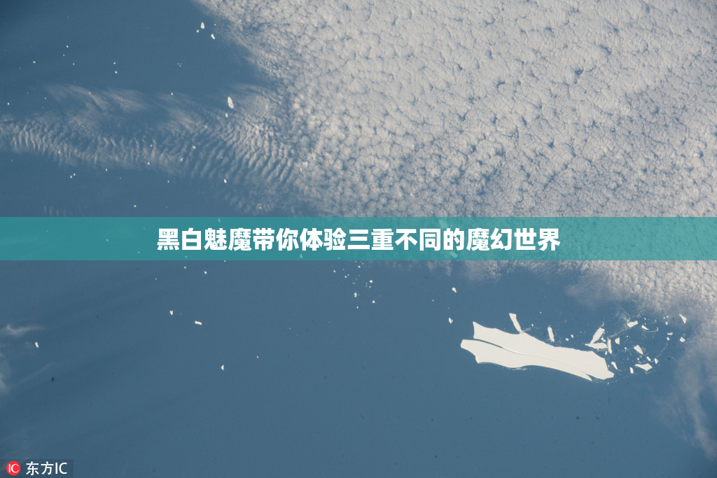 黑白魅魔带你体验三重不同的魔幻世界