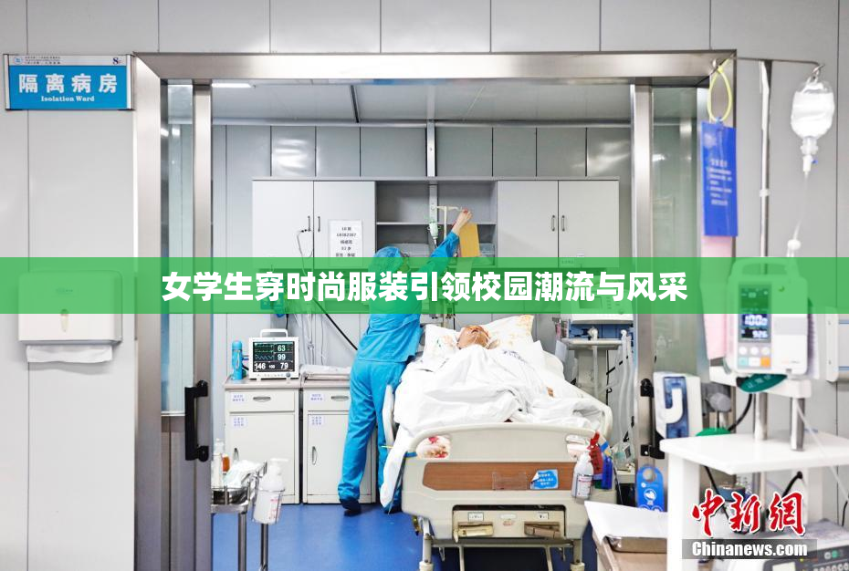 女学生穿时尚服装引领校园潮流与风采
