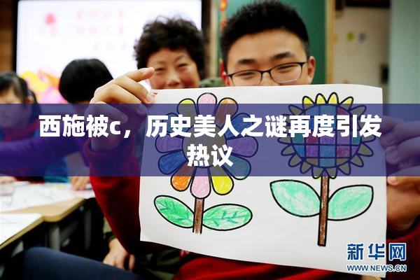 西施被c，历史美人之谜再度引发热议