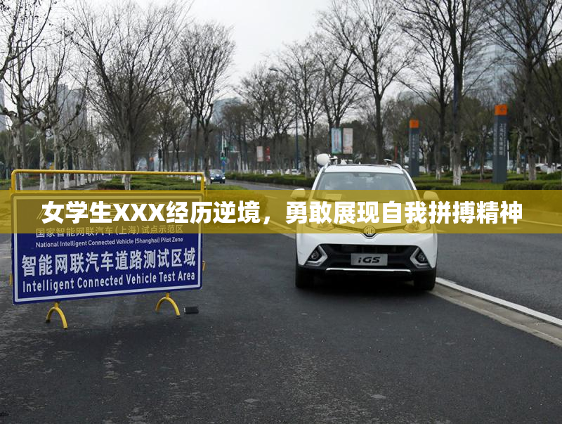 女学生XXX经历逆境，勇敢展现自我拼搏精神