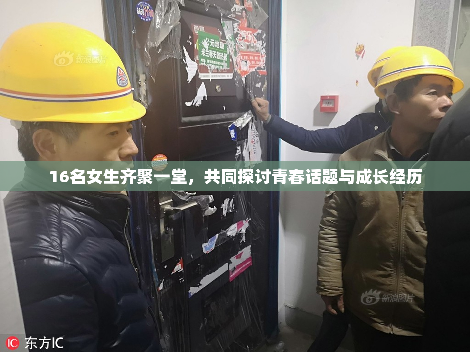 16名女生齐聚一堂，共同探讨青春话题与成长经历
