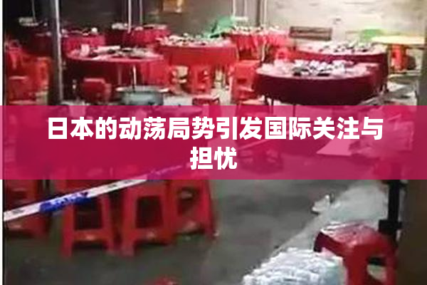 日本的动荡局势引发国际关注与担忧