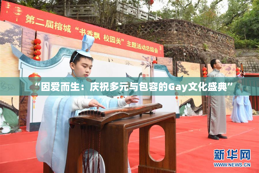 “因爱而生：庆祝多元与包容的Gay文化盛典”