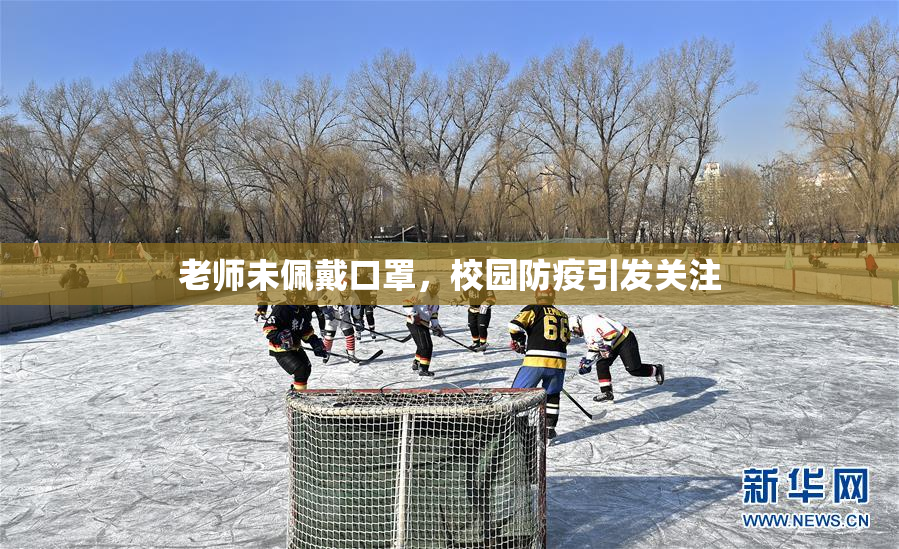 老师未佩戴口罩，校园防疫引发关注