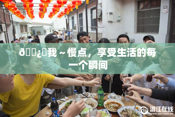 🌿‌我～慢点，享受生活的每一个瞬间