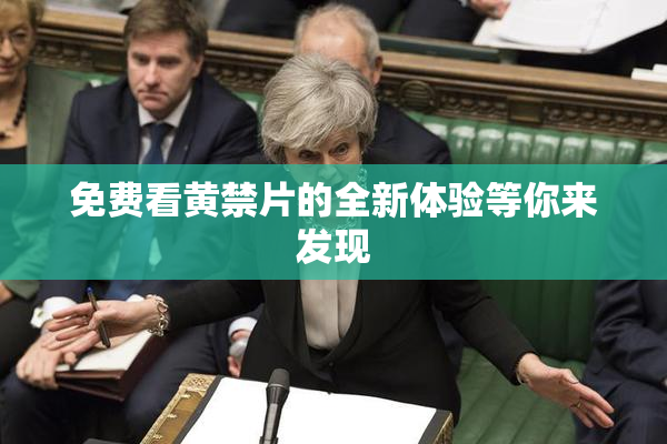 免费看黄禁片的全新体验等你来发现