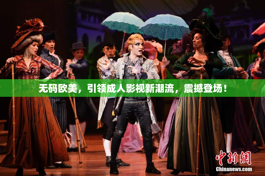 无码欧美，引领成人影视新潮流，震撼登场！