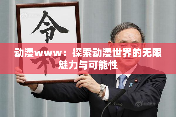 动漫www：探索动漫世界的无限魅力与可能性