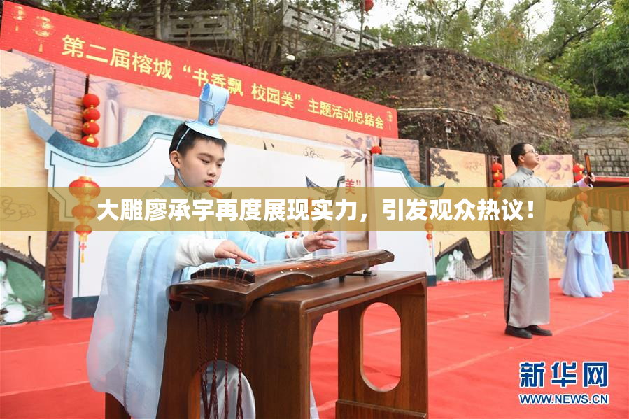 大雕廖承宇再度展现实力，引发观众热议！