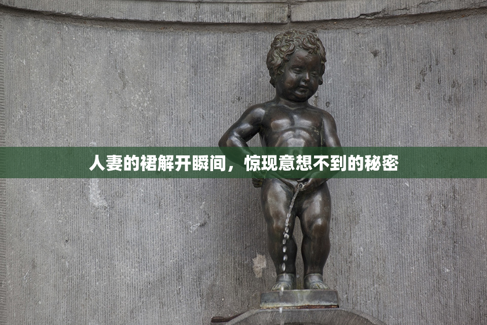 人妻的裙解开瞬间，惊现意想不到的秘密