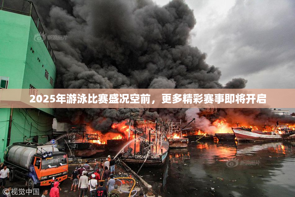 2025年游泳比赛盛况空前，更多精彩赛事即将开启