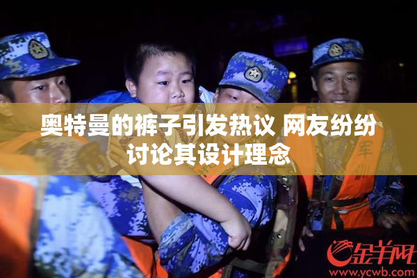 奥特曼的裤子引发热议 网友纷纷讨论其设计理念