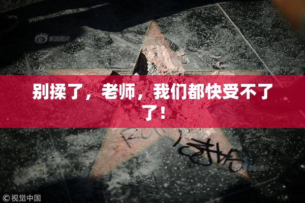 别揉了，老师，我们都快受不了了！