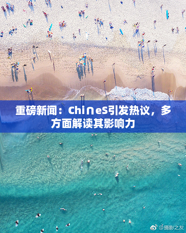 重磅新闻：Chi∩eS引发热议，多方面解读其影响力
