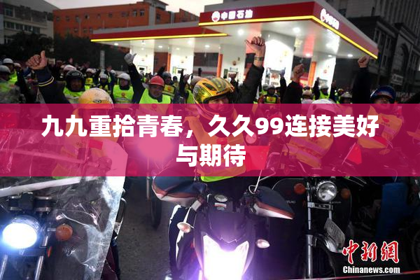 九九重拾青春，久久99连接美好与期待