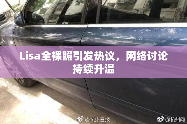 Lisa全裸照引发热议，网络讨论持续升温