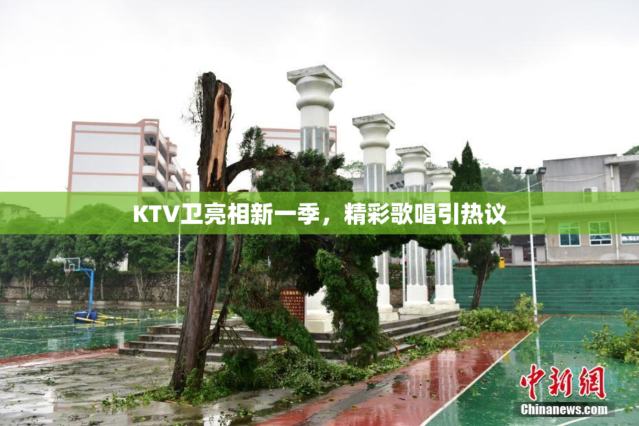 KTV卫亮相新一季，精彩歌唱引热议