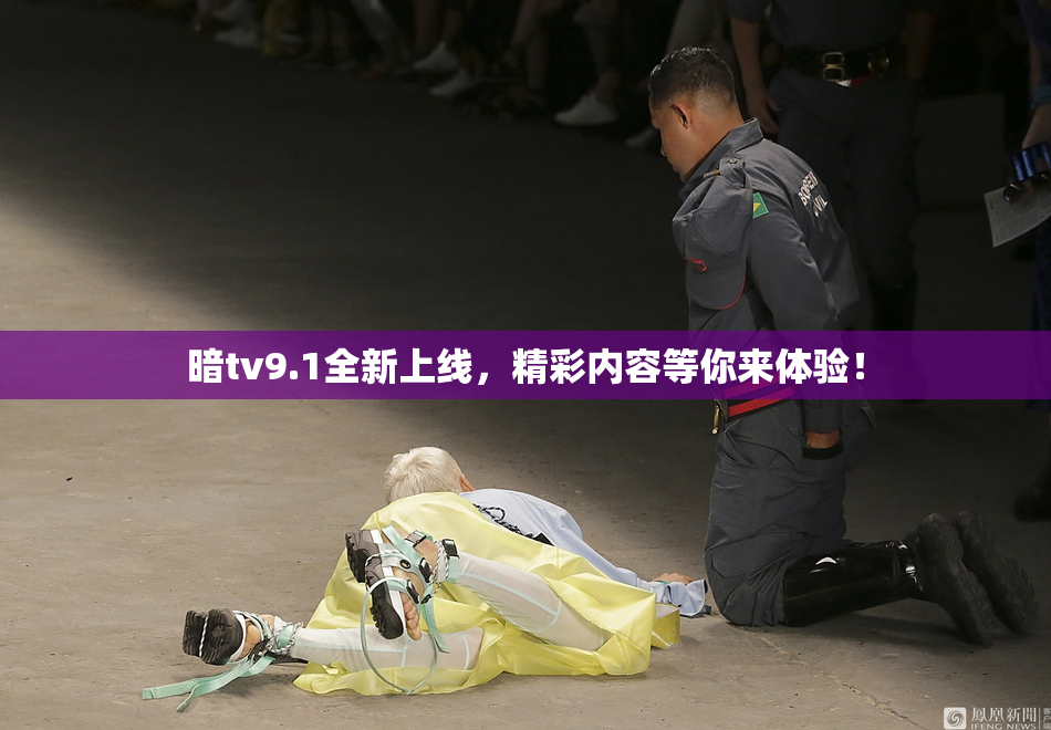 暗tv9.1全新上线，精彩内容等你来体验！
