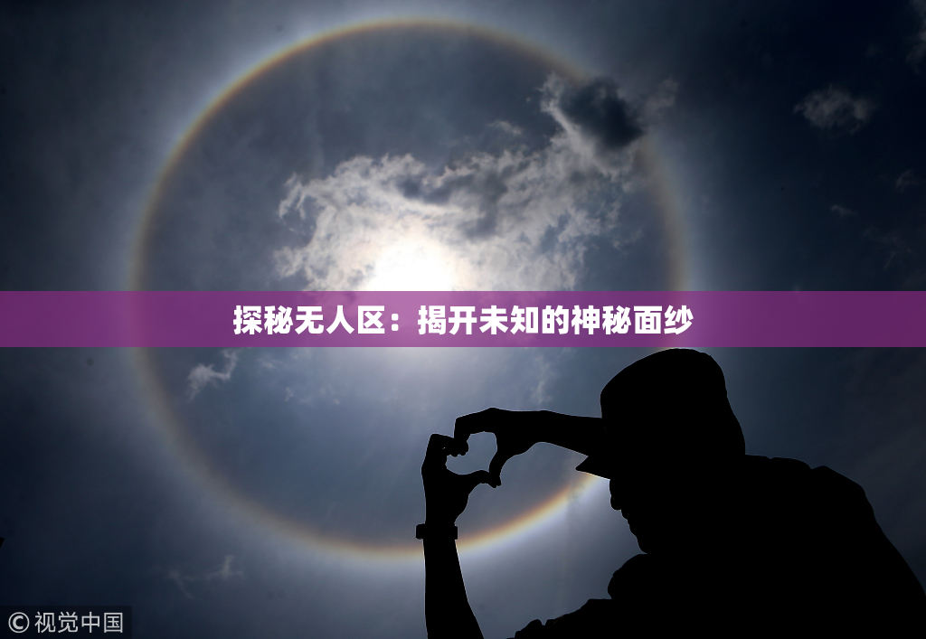 探秘无人区：揭开未知的神秘面纱