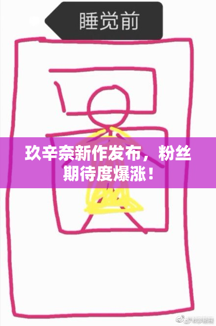 玖辛奈新作发布，粉丝期待度爆涨！