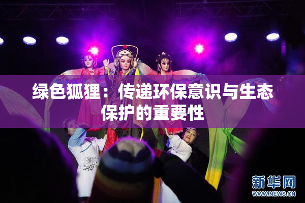 绿色狐狸：传递环保意识与生态保护的重要性