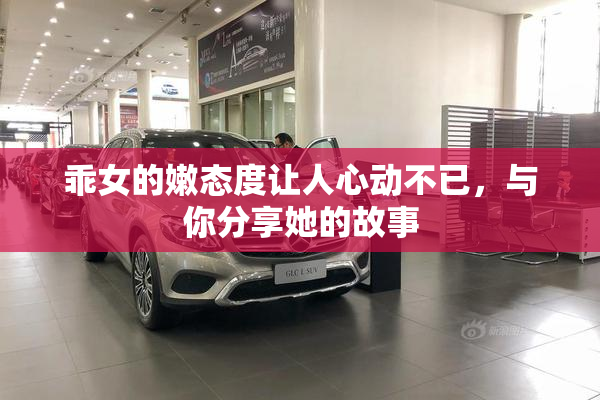 乖女的嫩态度让人心动不已，与你分享她的故事