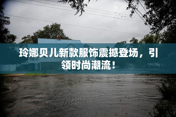 玲娜贝儿新款服饰震撼登场，引领时尚潮流！
