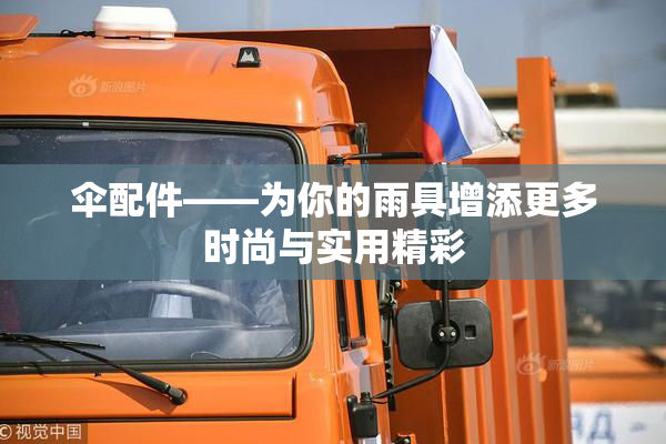 伞配件——为你的雨具增添更多时尚与实用精彩