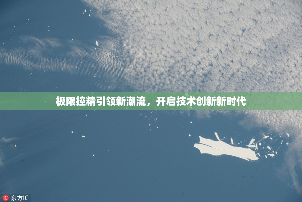 极限控精引领新潮流，开启技术创新新时代
