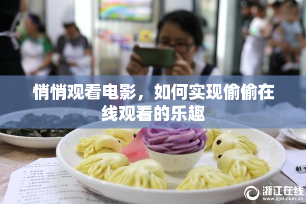 悄悄观看电影，如何实现偷偷在线观看的乐趣