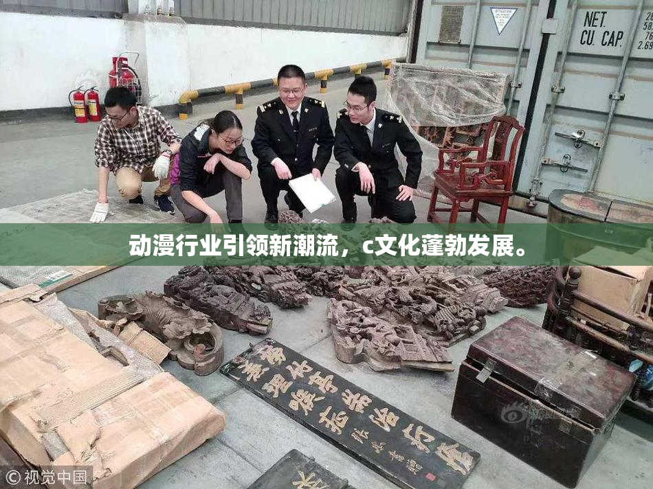 动漫行业引领新潮流，c文化蓬勃发展。