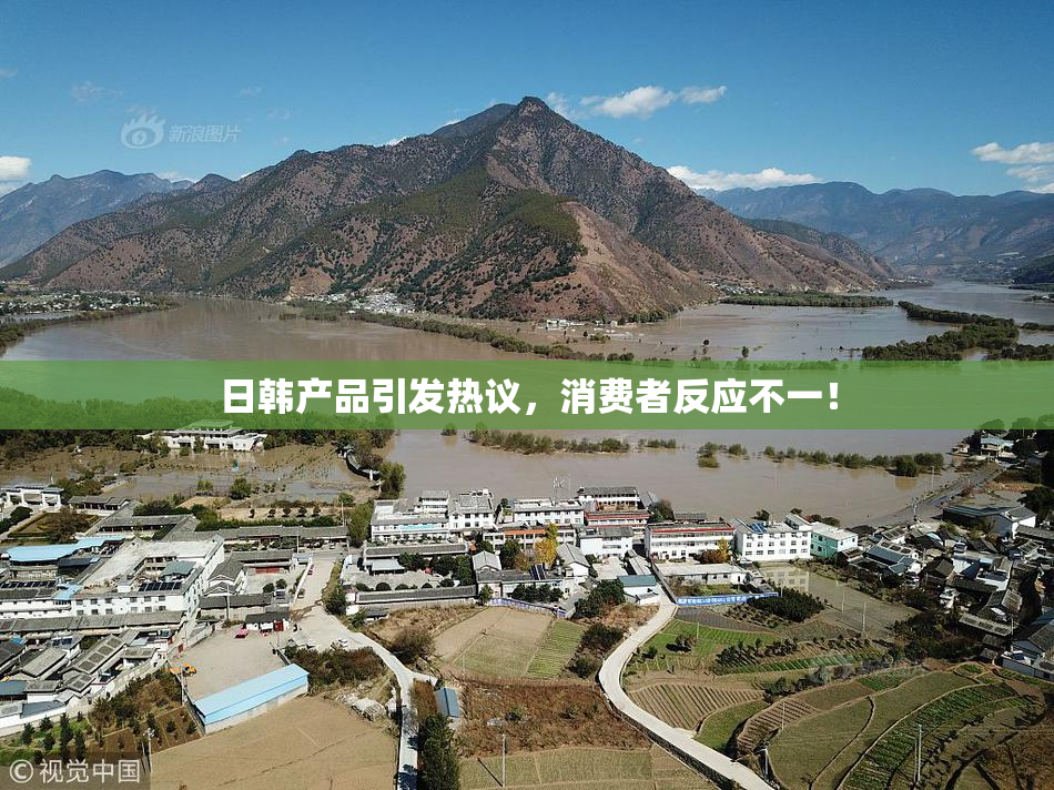 日韩产品引发热议，消费者反应不一！