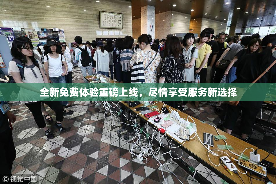 全新免费体验重磅上线，尽情享受服务新选择