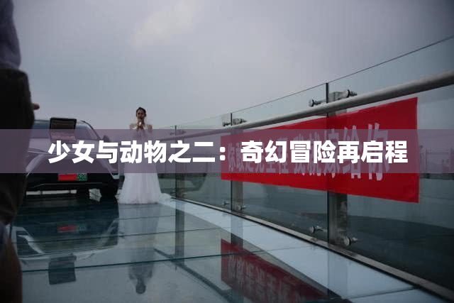 少女与动物之二：奇幻冒险再启程