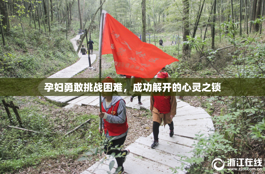 孕妇勇敢挑战困难，成功解开的心灵之锁