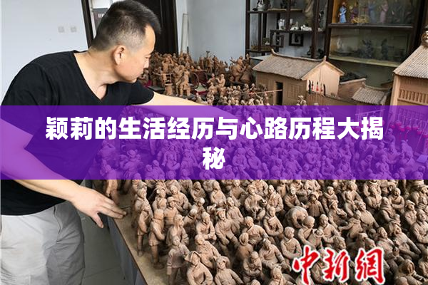 颖莉的生活经历与心路历程大揭秘