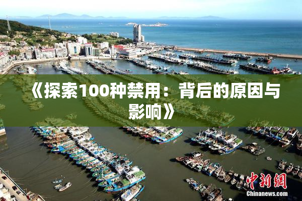 《探索100种禁用：背后的原因与影响》
