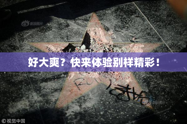 好大爽？快来体验别样精彩！