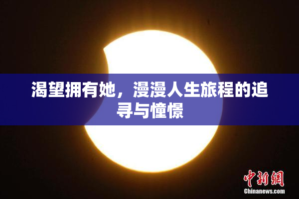 渴望拥有她，漫漫人生旅程的追寻与憧憬