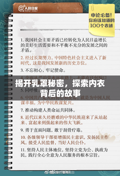 揭开乳罩秘密，探索内衣背后的故事