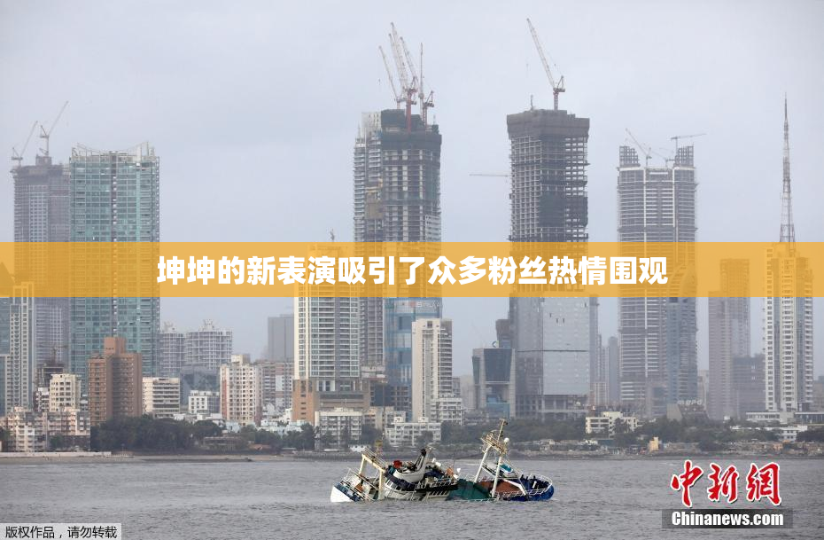 坤坤的新表演吸引了众多粉丝热情围观