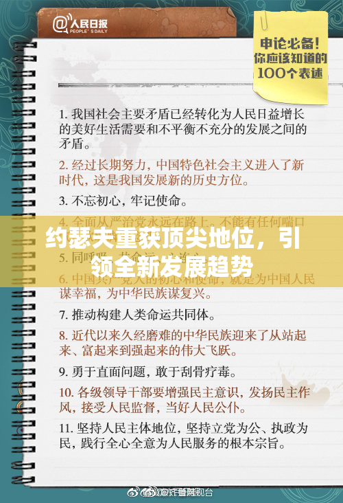 约瑟夫重获顶尖地位，引领全新发展趋势