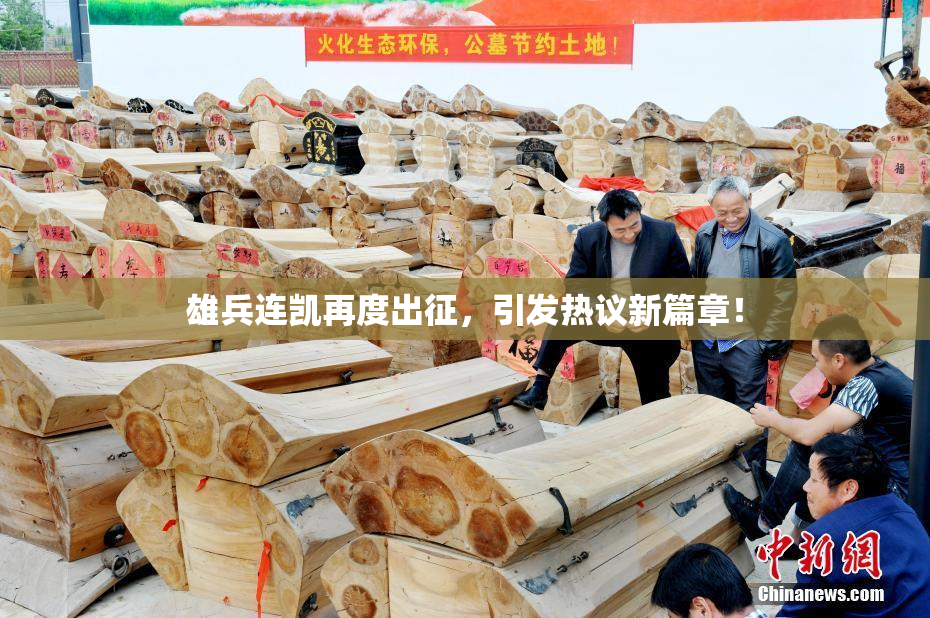 雄兵连凯再度出征，引发热议新篇章！