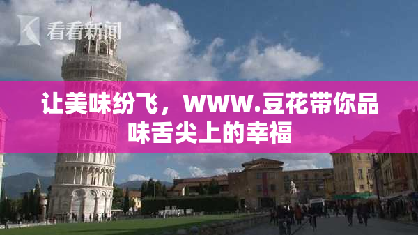 让美味纷飞，WWW.豆花带你品味舌尖上的幸福