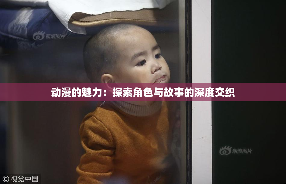 动漫的魅力：探索角色与故事的深度交织