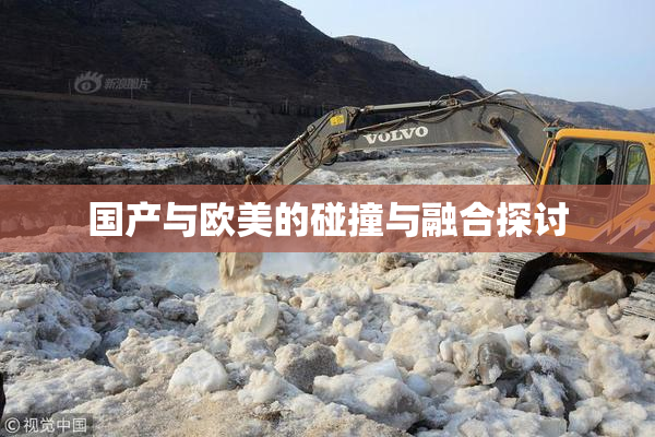国产与欧美的碰撞与融合探讨