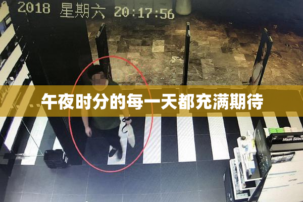 午夜时分的每一天都充满期待