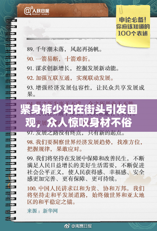 紧身裤少妇在街头引发围观，众人惊叹身材不俗